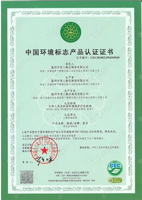 中國環(huán)境標志產品認證證書