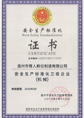 安全生產標準化證書